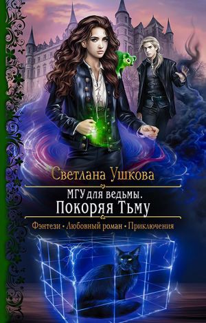 обложка книги МГУ для ведьмы. Покоряя Тьму автора Светлана Ушкова