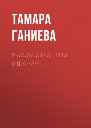 обложка книги Мәхәббәткә генә ышанам… автора Тамара Ганиева