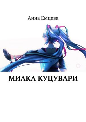 обложка книги Миака Куцувари автора Анна Емцева