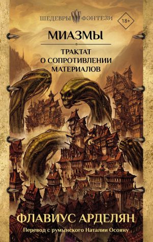 обложка книги Миазмы. Трактат о сопротивлении материалов автора Флавиус Арделян