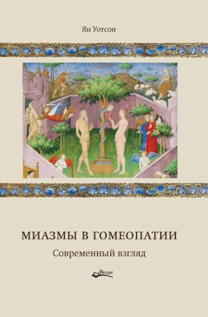 обложка книги Миазмы в гомеопатии. Современный взгляд автора Ян Уотсон