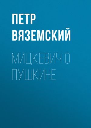 обложка книги Мицкевич о Пушкине автора Петр Вяземский