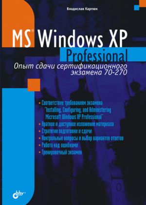 обложка книги Microsoft Windows XP Professional. Опыт сдачи сертификационного экзамена 70-270 автора Владислав Карпюк