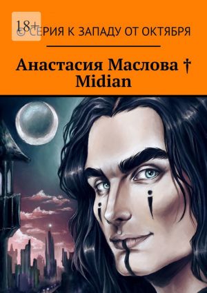 обложка книги Midian автора Анастасия Маслова