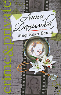 обложка книги Миф Коко Банча автора Анна Данилова