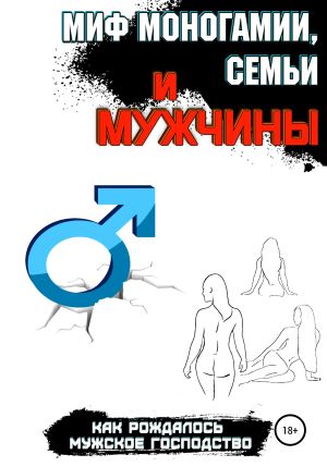 обложка книги Миф моногамии, семьи и мужчины: как рождалось мужское господство автора Павел Соболев