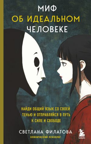 обложка книги Миф об идеальном человеке. Найди общий язык со своей тенью и отправляйся в путь к силе и свободе автора Светлана Филатова