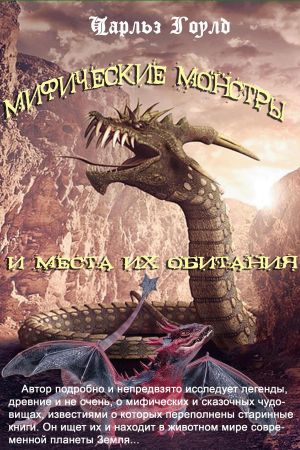 обложка книги Мифические монстры и места их обитания автора Чарльз Гоулд
