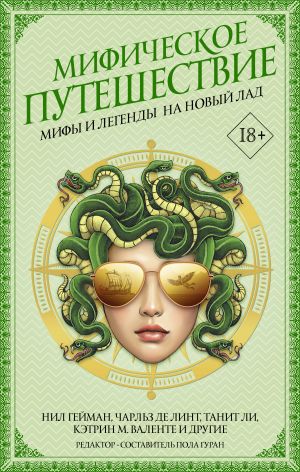 обложка книги Мифическое путешествие: Мифы и легенды на новый лад автора Нил Гейман