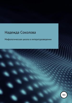 обложка книги Мифологическая школа в литературоведении автора Надежда Соколова