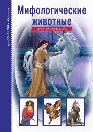 обложка книги Мифологические животные автора Юлия Дунаева