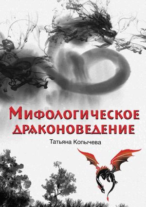 обложка книги Мифологическое драконоведение автора Татьяна Копычева