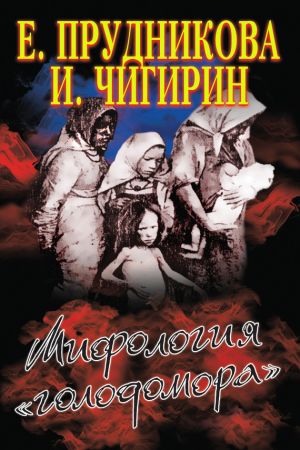 обложка книги Мифология «голодомора» автора Елена Прудникова