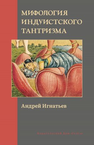 обложка книги Мифология индуистского тантризма автора Андрей Игнатьев