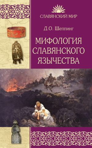 обложка книги Мифология славянского язычества автора Дмитрий Шеппинг