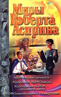 обложка книги МИФОнаименования и извергения автора Роберт Асприн