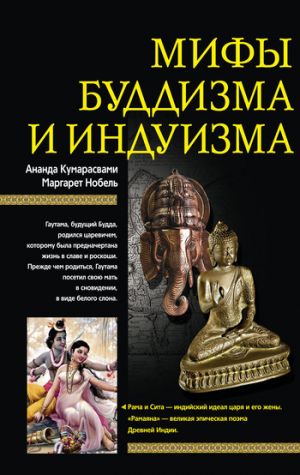 обложка книги Мифы буддизма и индуизма автора Ананд Кумарасвами