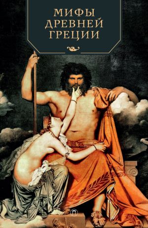 обложка книги Мифы Древней Греции автора Николай Кун