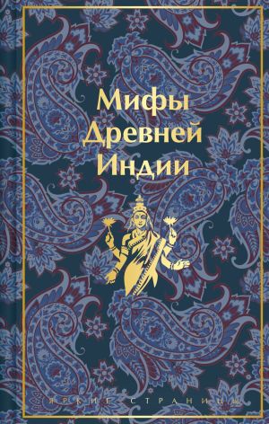 обложка книги Мифы Древней Индии автора Эдуард Темкин