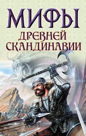 обложка книги Мифы древней Скандинавии автора Владимир Петрухин