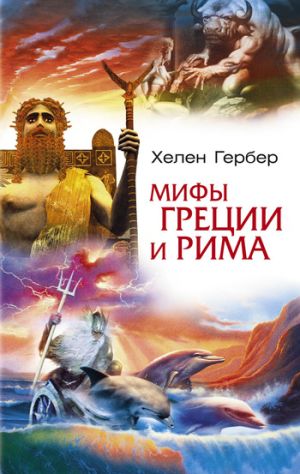 обложка книги Мифы Греции и Рима автора Хелен Гербер