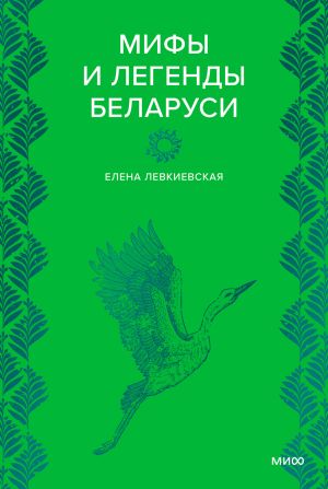 обложка книги Мифы и легенды Беларуси автора Елена Левкиевская