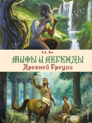 обложка книги Мифы и легенды Древней Греции автора Николай Кун