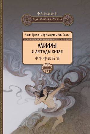 обложка книги Мифы и легенды Китая автора Чжан Тунъян
