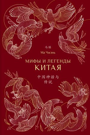 обложка книги Мифы и легенды Китая автора Ма Чжэнь