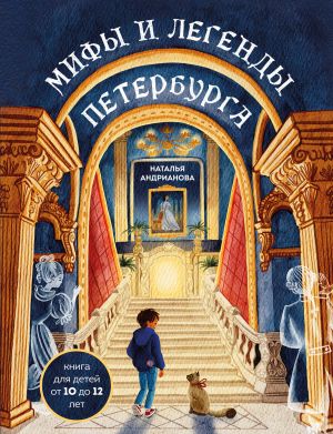 обложка книги Мифы и легенды Петербурга для детей автора Наталья Андрианова