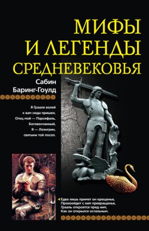 обложка книги Мифы и легенды Средневековья автора Сабин Баринг-Гоулд