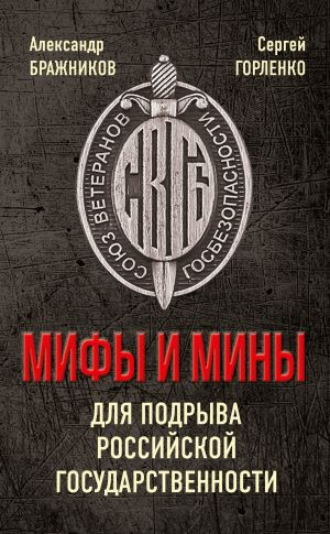 обложка книги Мифы и мины для подрыва Российской государственности автора Александр Бражников