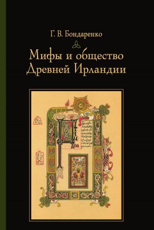 обложка книги Мифы и общество Древней Ирландии автора Григорий Бондаренко