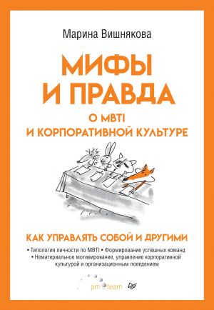 обложка книги Мифы и правда о MBTI и корпоративной культуре. Как управлять собой и другими автора Марина Вишнякова