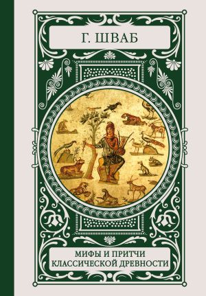 обложка книги Мифы и притчи классической древности автора Густав Беньямин Шваб