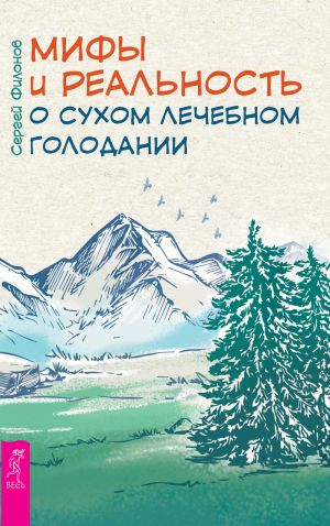 обложка книги Мифы и реальность о сухом лечебном голодании автора Сергей Филонов