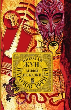 обложка книги Мифы и сказки народов Африки автора Николай Кун