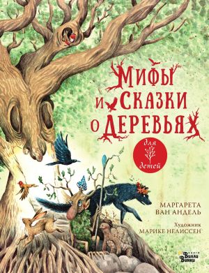 обложка книги Мифы и сказки о деревьях автора Маргарета ван Андель