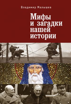 обложка книги Мифы и загадки нашей истории автора Вероника Кунгурцева
