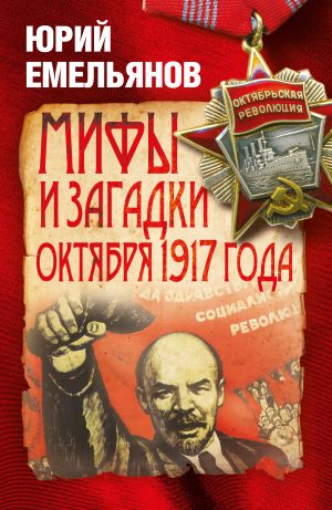 обложка книги Мифы и загадки Октября 1917 года автора Юрий Емельянов