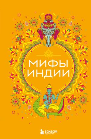 обложка книги Мифы Индии автора Елена Яворская-Милешкина