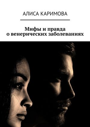 обложка книги Мифы и правда о венерических заболеваниях автора Алиса Каримова