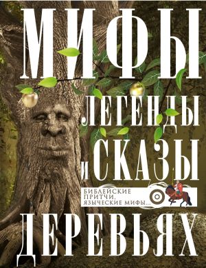 обложка книги Мифы, легенды и сказы о деревьях. Библейские притчи, языческие мифы… автора Ирина Мудрова