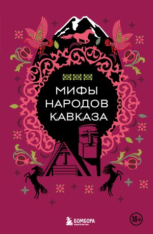 обложка книги Мифы народов Кавказа автора Н. Москаленко