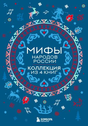 обложка книги Мифы народов России. Коллекция из 4 книг автора В. Черепенчук