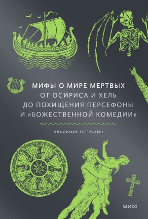 обложка книги Мифы о мире мертвых. От Осириса и Хель до похищения Персефоны и «Божественной комедии» автора Владимир Петрухин
