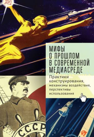 обложка книги Мифы о прошлом в современной медиасреде автора Андрей Линченко