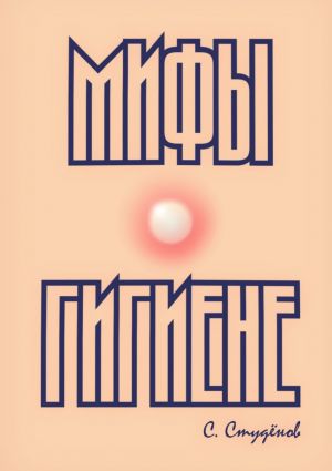 обложка книги Мифы о гигиене автора Станислав Студёнов