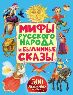 обложка книги Мифы русского народа и былинные сказы автора Народное творчество