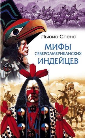 обложка книги Мифы североамериканских индейцев автора Льюис Спенс